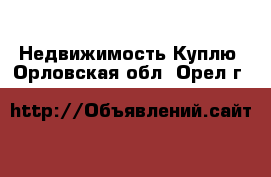 Недвижимость Куплю. Орловская обл.,Орел г.